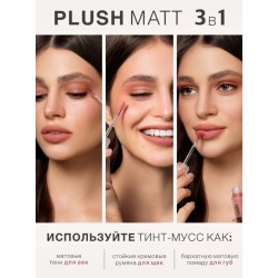 Муссовая помада тинт 3 в 1 Plush matt для губ, щек и век