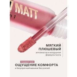 Муссовая помада тинт 3 в 1 Plush matt для губ, щек и век