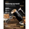Миксер ручной кухонный электрический HM4