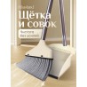 Щетка для уборки веник с совком