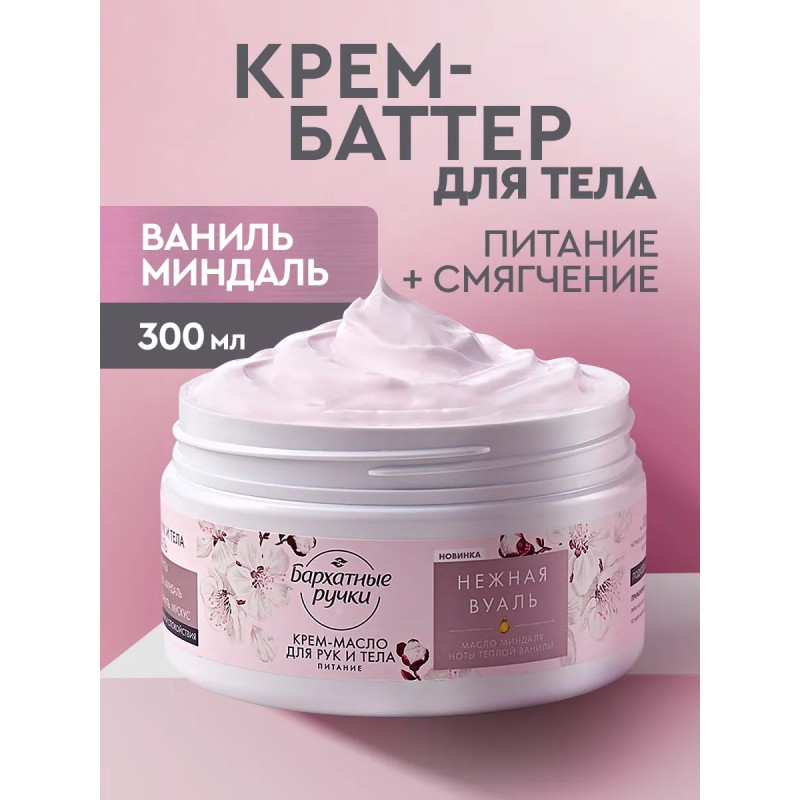 Крем баттер для тела рук парфюмированный 300 мл