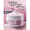 Крем баттер для тела рук парфюмированный 300 мл