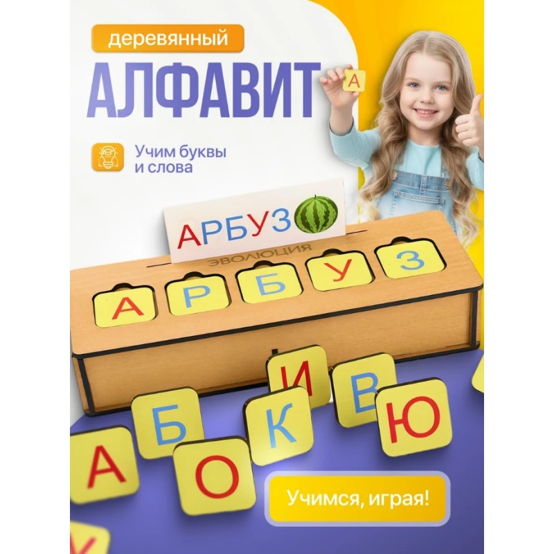Развивающая игрушка деревянный Алфавит буквы и цифры