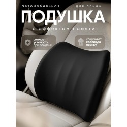 Автомобильная подушка для...