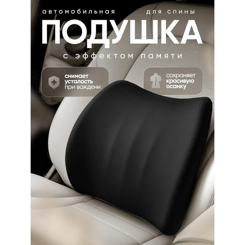 Автомобильная подушка для спины