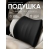 Автомобильная подушка для спины