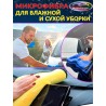 Тряпка для машины из микрофибры 2 шт 40 на 30 см