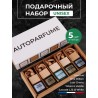 Ароматизатор в машину набор 5 шт